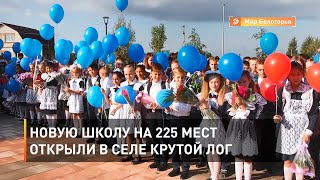 Новую школу на 225 мест открыли в селе Крутой Лог