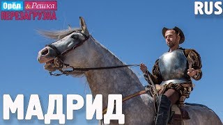 Мадрид. Орёл и Решка. Перезагрузка. RUS