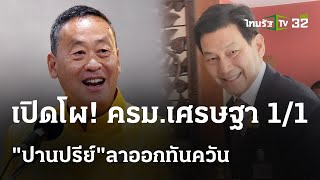 โปรดเกล้าฯครม.เศรษฐา1/1 