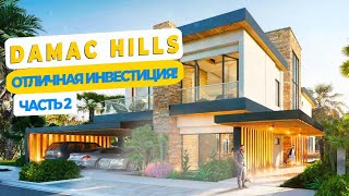 DAMAC HILLS: Обзор потрясающего таунхауса / Недвижимость Дубай 2023 / Жилье в ОАЭ