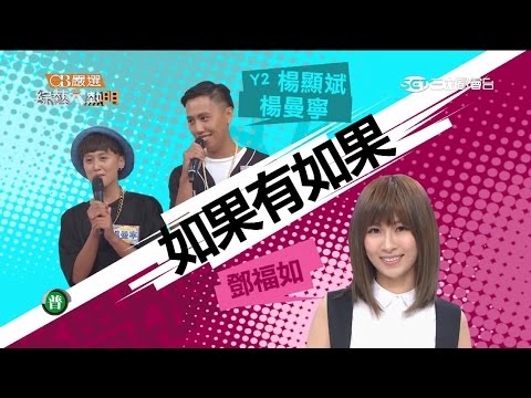 【鄧福如+Y2 楊顯斌 楊曼寧 如果有如果】綜藝大熱門20150707