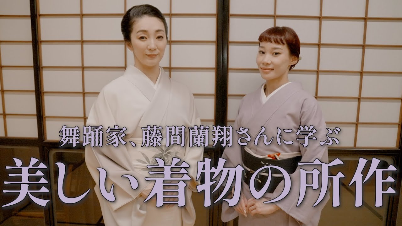きものの美しい所作 舞踊家　藤間蘭翔さんに学ぶ