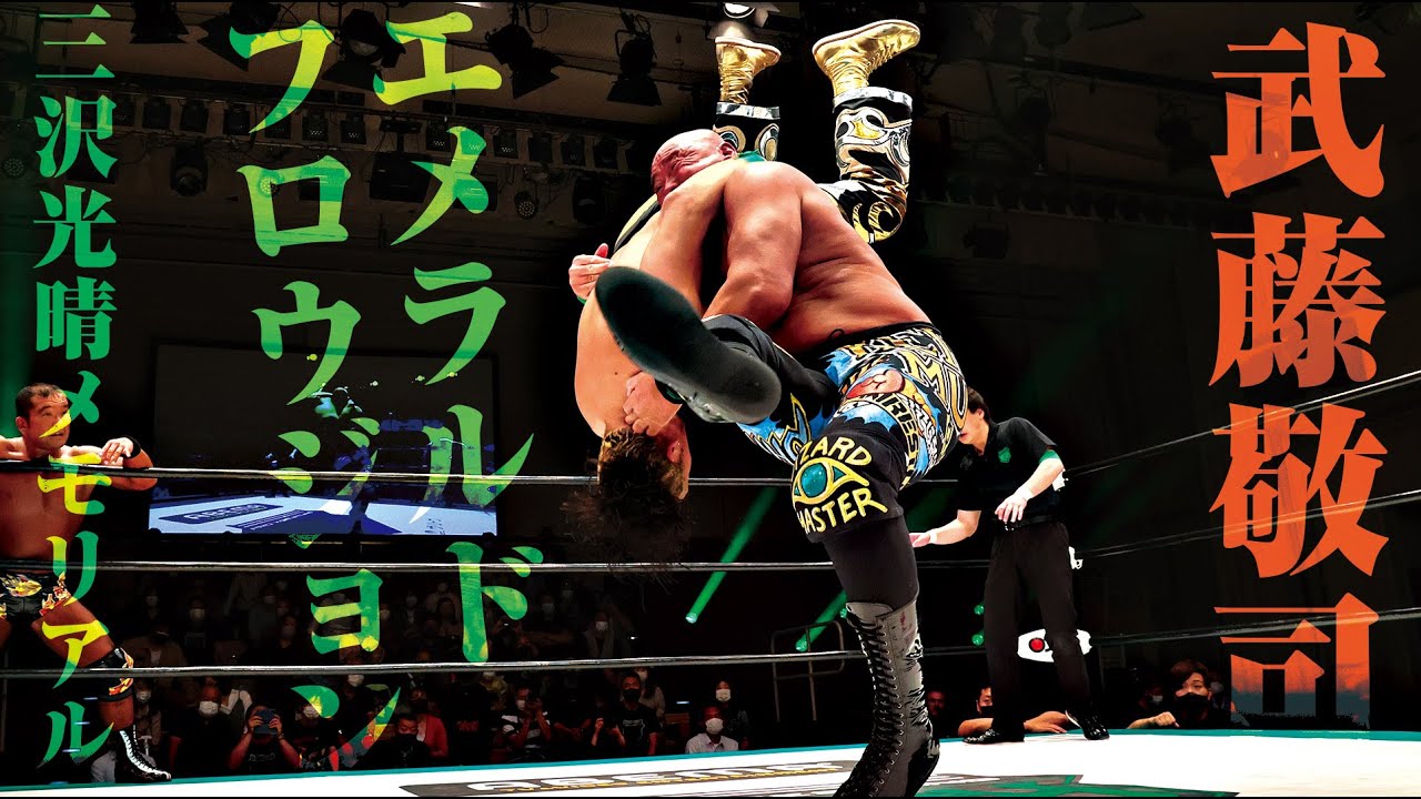 武藤敬司のエメラルドフロウジョン 三沢光晴メモリアル21 プロレスリング ノア Youtube