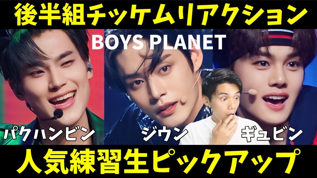 【ボイプラ】後半組人気練習生チッケム初見リアクション！キムジウン キムギュビン パクハンビン[BOYS PLANET]