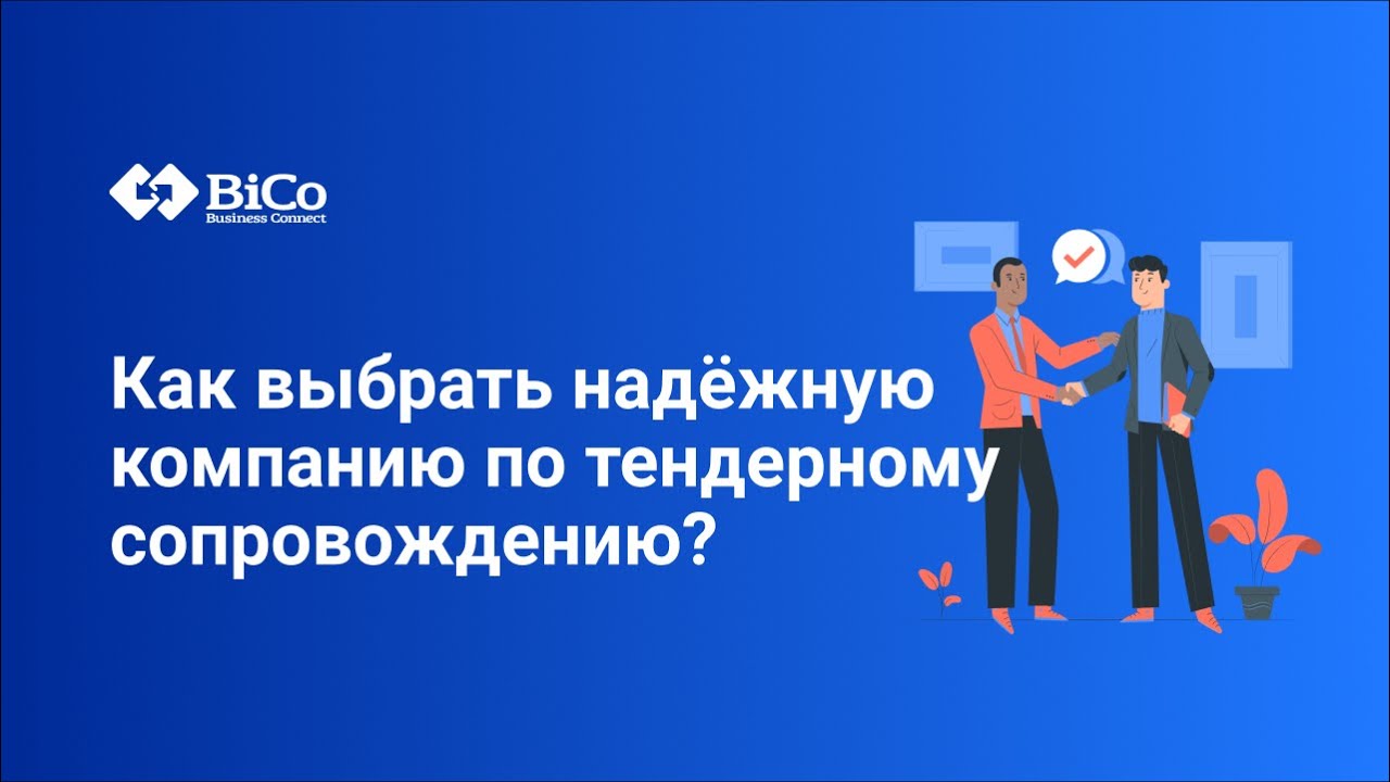 Как выбрать надежную компанию по тендерному сопровождению? - YouTube