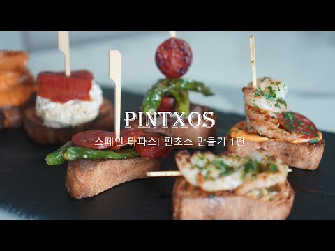 스페인 타파스! 핀초스 만들기 1편 Pintxos