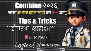 MPSC Combine 2026: शेवटचं ब्रम्हास्त्र! 60+ गुणांसाठी Logical Elimination Technique! 🔥