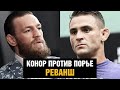 Бой Конор против Порье 2 / Эпичное промо реванша на UFC 257