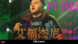 AfterJourney 🍄艾福杰尼 🎱PURE 🎟【 LYRIC VIDEO 】