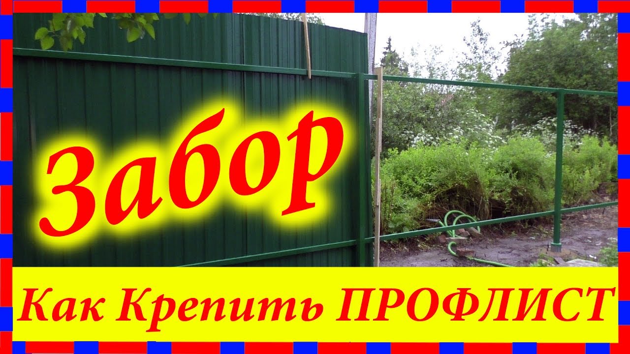 Практическое руководство как одному прикрепить профлист к забору Простые устройства для установки профнастила