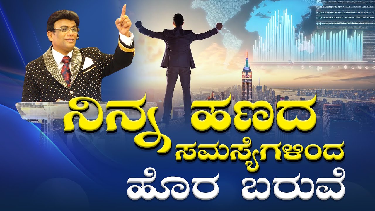 Live: ನಿನ್ನ ಹಣದ ಸಮಸ್ಯೆಗಳಿಂದ ಹೊರ ಬರುವೆ | Kannada Sermon | Sunday Service | Grace Ministry Bangalore