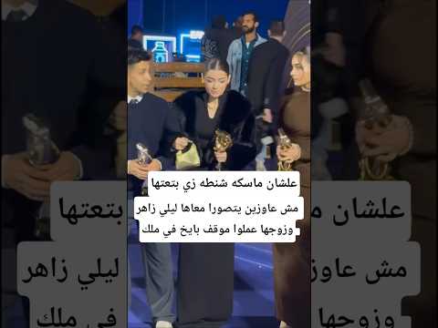 مش عاوزين يتصورا معاها ليلي زاهر وزوجها عملوا موقف بايخ في ملك