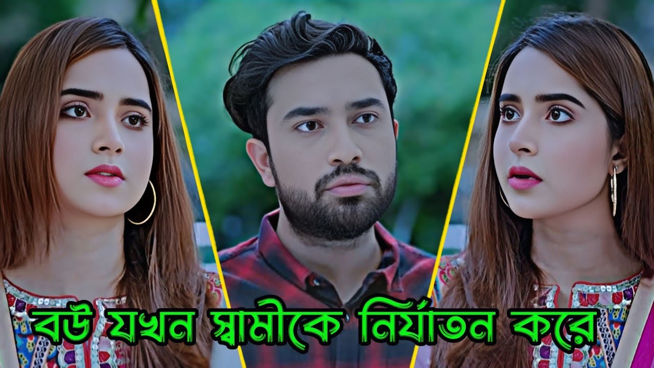 বউয়ের নির্যাতনে স্বামী গড় ছাড়া _ Jovan _ Keya Payel _ Bangla _ Natok