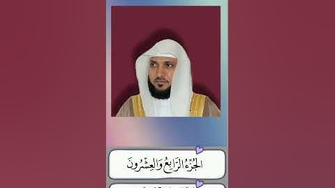 الجزء الرابع والعشرون من القرآن الكريم - الشيخ ماهر المعيقلي