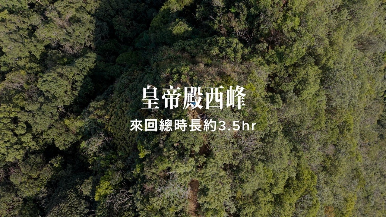新北石碇 皇帝殿西峰 登頂｜Insta360 X5 旅遊紀錄｜CHILL學長｜男生怎麼可以廢話那麼多｜登山路線