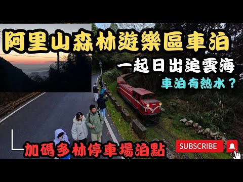 「這就是我們的移動山居生活！開露營車在阿里山雲海裡醒來，三天兩夜吃睡玩全分享」#車宿 #車泊 #露營車改裝 #hiace＃阿里山