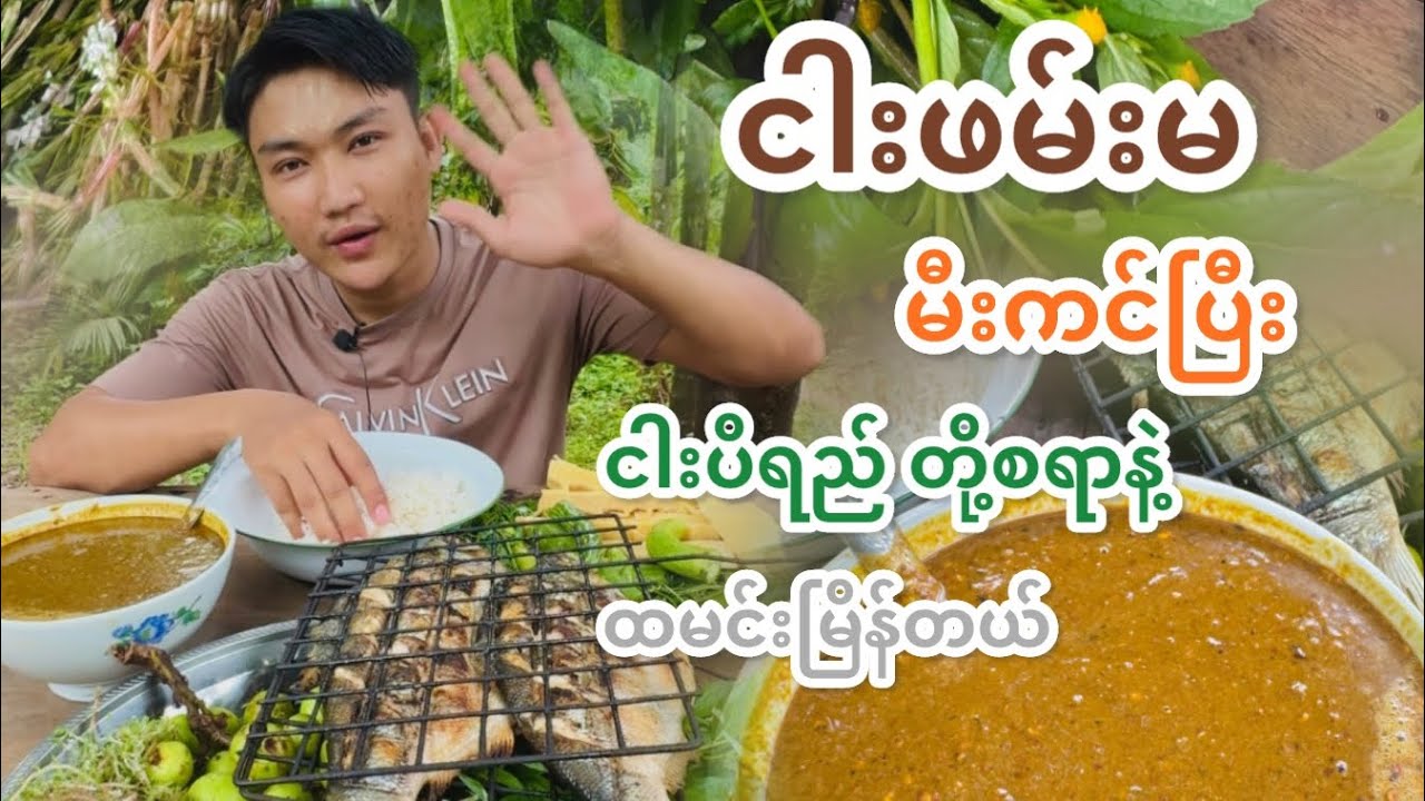 ငါးဖမ်းမ မီးကင် ကြိုက်ကြလား