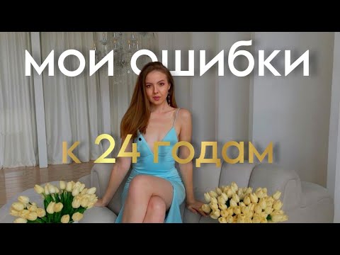 Мои ОШИБКИ за 24 года: вопрос-ответ на темы карьеры, отношений; свежие инсайты