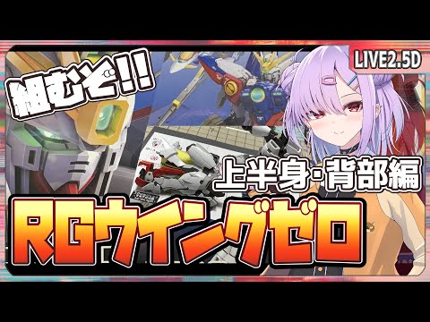 【ガンプラ配信 】ＲＧウイングガンダムゼロを組んでいくっ！上半身背中編【翁長湊/VTuber】