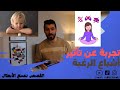 قصة تاثير اشباع الرغبة Gratification Desire Effect