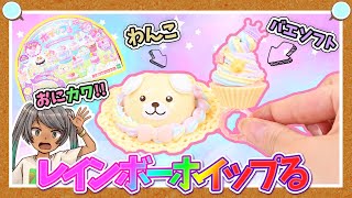 【ホイップる】 レインボークリームパーティでバエバエケーキのアクセサリーを作ってみた！