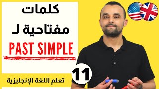 كلمات مفتاحية للزمن الماضي باللغة الإنجليزية - أمثلة  Keywords - Past Simple