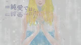 =純愛ではない。/ bishoP feat.GUMI【MV】