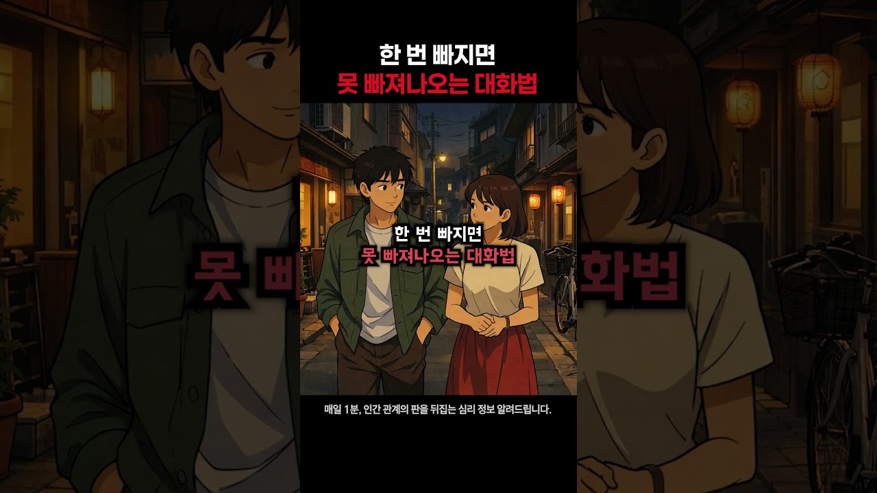 한 번 빠지면 못 빠져나오는 대화법.. #다크연애학 #연애 #심리