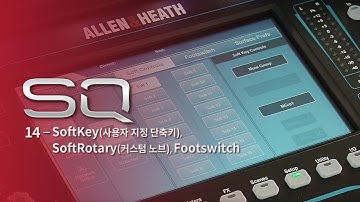 [믹서 사용법] Allen & Heath SQ 튜토리얼 14편 : SoftKey(사용자 지정 단축키), SoftRotary(커스텀 노브), 풋스위치