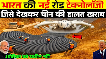 भारत की नई रोड टेक्नोलॉजी देखकर चीन की हालत खराब, ऐसे चमत्कार की उम्मीद नहीं थी | Ankit Awasthi Sir