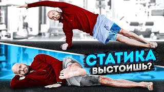 Статическая тренировка на все тело! Простоишь?