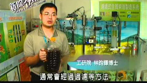 生质柴油 废油变绿金-民视新闻 - 天天要闻