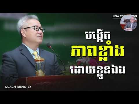 Quach Mengly - បុគ្គល​អស្ចារ្យ​ តែងតែ​ពង្រឹង​សមត្ថភាព​ខ្លួន​ឯង​ជាប្រចាំ (ឧកញ៉ា គួច ម៉េងលី)