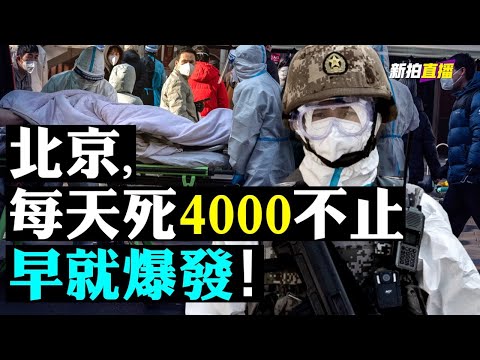 ?北京90台焚化炉全速开动！门外车队大排长龙，墓地也一样；当地120打爆，党媒吁非必要别打120，一线城市医院成重灾区，有些达到80%员工感染；23岁实习医护，遭抢救尸体？｜新闻拍案惊奇直播 大宇