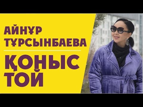 Бейне: Балалы жас отбасына қоныс тойына не беру керек