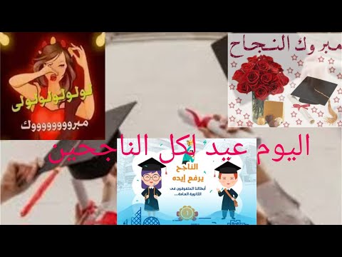 الناجح يرفع ايده مبروك لكل الحلوين احلى زغروطة