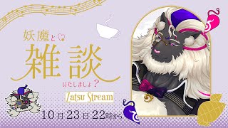 【Zatsu/雑談】妖魔と雑談いたしましょ? 2025.10.23. #音猫軒