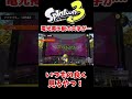【検証】マッチング中に床全部塗ると電光掲示板の文字が変わるってホント!?【スプラトゥーン3】 #Shorts