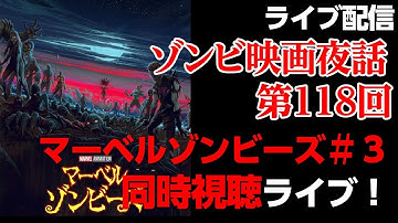 【ゾンビ 映画夜話 #118】マーベルゾンビーズを同時視聴しながら、まったりと ゾンビ映画 を語ろう！【ライブ配信】