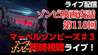 【ゾンビ 映画夜話 #118】マーベルゾンビーズを同時視聴しながら、まったりと ゾンビ映画 を語ろう!【ライブ配信】