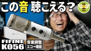 【コンデンサーマイク】このマイクは聴こえている！おすすめ商品レビュー（USB／音量調整／エコー機能）［FIFINE K056 商品紹介］