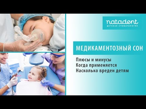 27. Медикаментозный сон у детей в стоматологии. Плюсы и минусы. Натадент