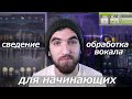 СВЕДЕНИЕ ВОКАЛА И ОБРАБОТКА ГОЛОСА ДЛЯ НАЧИНАЮЩИХ