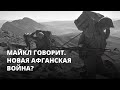 Новая война? Лавров ответил на вопрос о возможности ввода войск в Афганистан