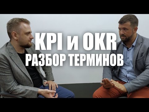 KPI и OKR - разбор терминов простыми словами. Корпоративный предприниматель