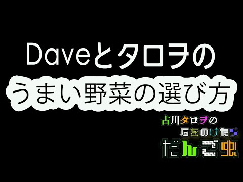 New!! Daveとタロヲのうまい野菜の選び方[古川タロヲの石をのけたらだんご虫］30匹目