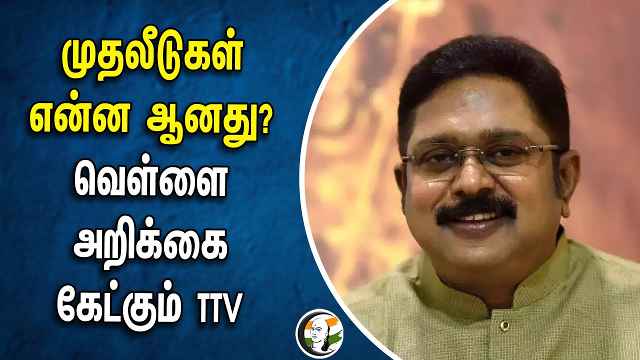 முதலீடுகள் என்ன ஆனது? வெள்ளை அறிக்கை கேட்கும் TTV Dhinakaran | TN Govt | MK Stalin | DMK