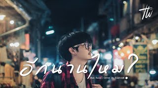 อีกนานไหม [ Num Kala ] Cover by เตวิชญ์