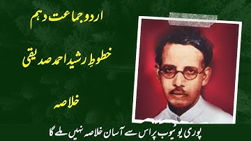 Sabaq Khutoot e Rasheed Ahmad Siddiqi - Khulasa - exam preparation | Urdu Class 10th | elearning