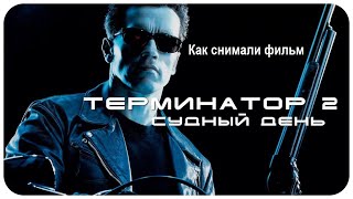 Как Снимали Фильм: Терминатор 2-Судный День / Terminator 2:Judgment Day (1991) В Хорошем Качестве Hd